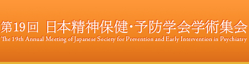 第19回 日本精神保健・予防学会学術集会